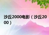 沙丘2000电影（沙丘2000）