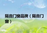 隔音门窗品牌（隔音门窗）