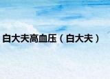 白大夫高血压（白大夫）