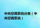 中央空调系统分类（中央空调系统）