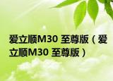 爱立顺M30 至尊版（爱立顺M30 至尊版）