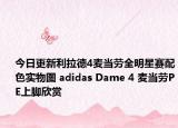 今日更新利拉德4麦当劳全明星赛配色实物图 adidas Dame 4 麦当劳PE上脚欣赏