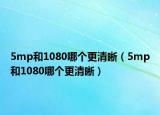 5mp和1080哪个更清晰（5mp和1080哪个更清晰）