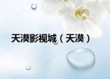 天漠影视城（天漠）