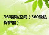 360隐私空间（360隐私保护器）