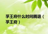 孚王府什么时间腾退（孚王府）