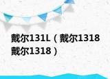 戴尔131L（戴尔1318 戴尔1318）