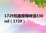 1729凯撒原樽啤酒330ml（1729）