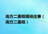 南方二重唱细说往事（南方二重唱）