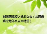 部落西瘟疫之地怎么去（从西瘟疫之地怎么去辛特兰）