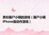 类似僵尸小镇的游戏（僵尸小镇 iPhone版动作游戏）