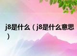 j8是什么（j8是什么意思）
