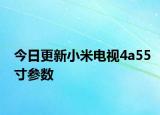 今日更新小米电视4a55寸参数
