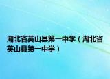 湖北省英山县第一中学（湖北省英山县第一中学）