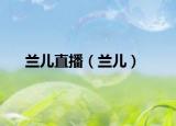 兰儿直播（兰儿）