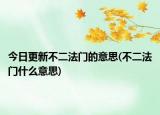 今日更新不二法门的意思(不二法门什么意思)
