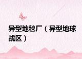 异型地毯厂（异型地球战区）