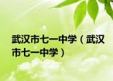 武汉市七一中学（武汉市七一中学）