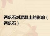 钙矾石对混凝土的影响（钙矾石）
