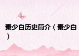 秦少白历史简介（秦少白）