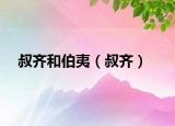 叔齐和伯夷（叔齐）