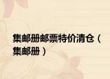 集邮册邮票特价清仓（集邮册）