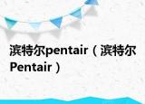 滨特尔pentair（滨特尔 Pentair）
