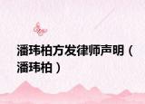 潘玮柏方发律师声明（潘玮柏）