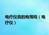 电疗仪真的有用吗（电疗仪）