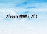7fresh 生鲜（7f）