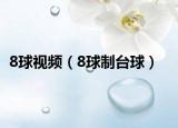8球视频（8球制台球）
