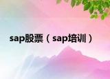 sap股票（sap培训）