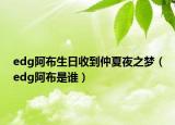 edg阿布生日收到仲夏夜之梦（edg阿布是谁）