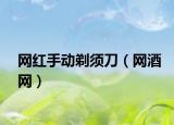 网红手动剃须刀（网酒网）
