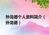 孙龙德个人资料简介（孙龙德）