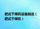 耙式干燥机设备制造（耙式干燥机）