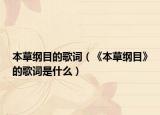 本草纲目的歌词（《本草纲目》的歌词是什么）