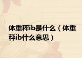 体重秤ib是什么（体重秤ib什么意思）
