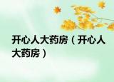开心人大药房（开心人大药房）