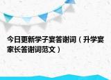 今日更新学子宴答谢词（升学宴家长答谢词范文）