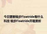 今日更新锐步Floatride有什么科技 锐步Floatride开箱赏析