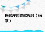 玛歌庄园唱歌视频（玛歌）