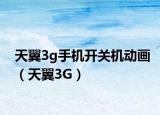 天翼3g手机开关机动画（天翼3G）