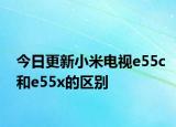 今日更新小米电视e55c和e55x的区别
