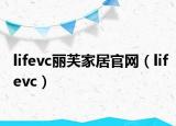 lifevc丽芙家居官网（lifevc）