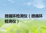 微循环检测仪（微循环检测仪）