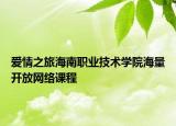 爱情之旅海南职业技术学院海量开放网络课程