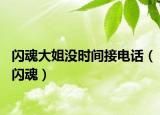 闪魂大姐没时间接电话（闪魂）