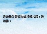 连诗雅关楚耀吻戏视频片段（连诗雅）