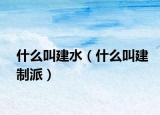 什么叫建水（什么叫建制派）
